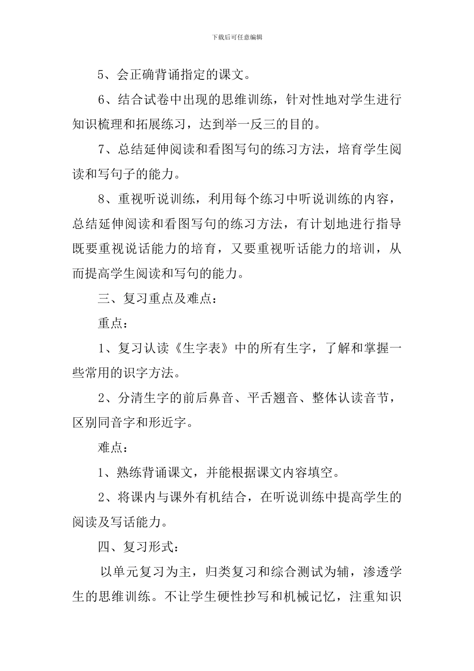 小学语文一年级下册期末复习计划范文_第2页