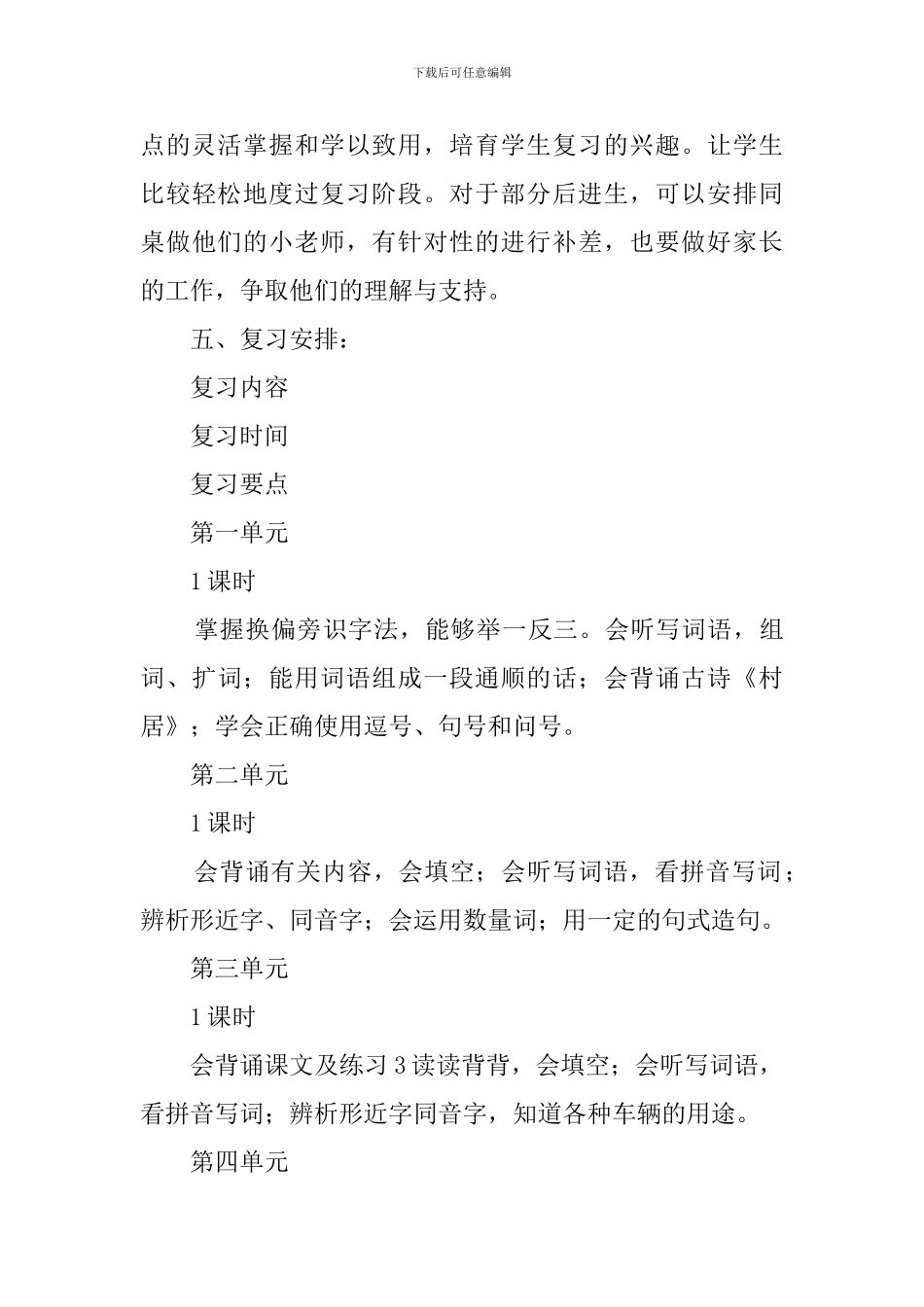 小学语文一年级下册期末复习计划范文_第3页