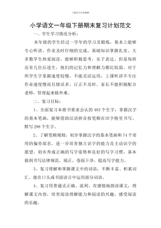 小学语文一年级下册期末复习计划范文