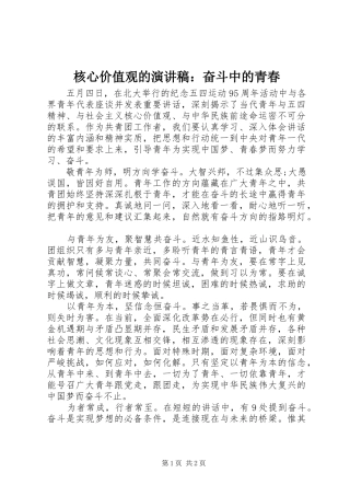 核心价值观的演讲稿范文：奋斗中的青春