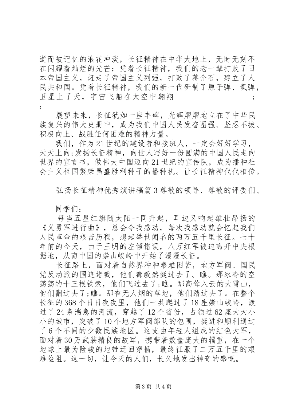 弘扬长征精神优秀演讲稿模板_第3页