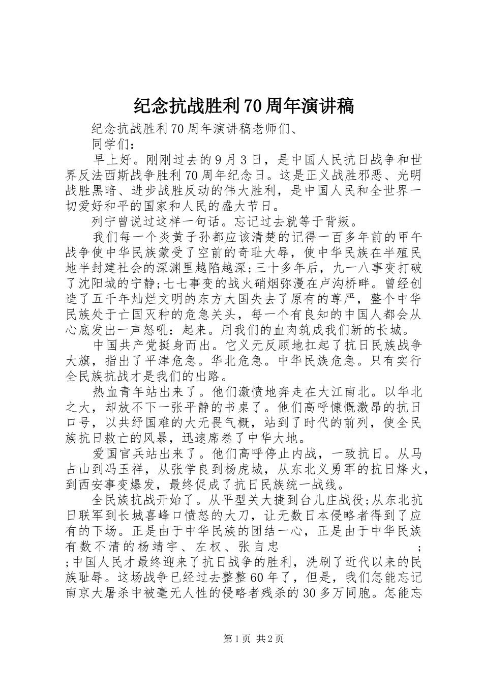纪念抗战胜利70周年演讲致辞稿范文(17)_第1页
