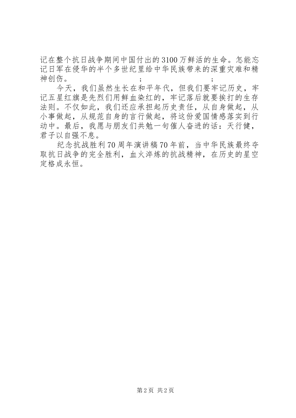 纪念抗战胜利70周年演讲致辞稿范文(17)_第2页