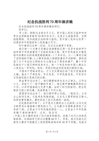 纪念抗战胜利70周年演讲致辞稿范文(17)