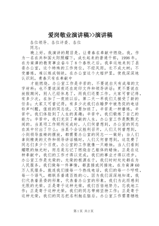 爱岗敬业演讲--演讲