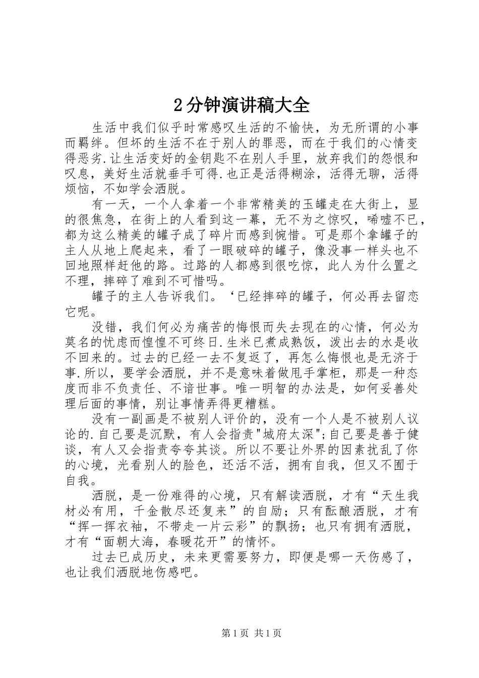 2分钟演讲稿范文大全_第1页