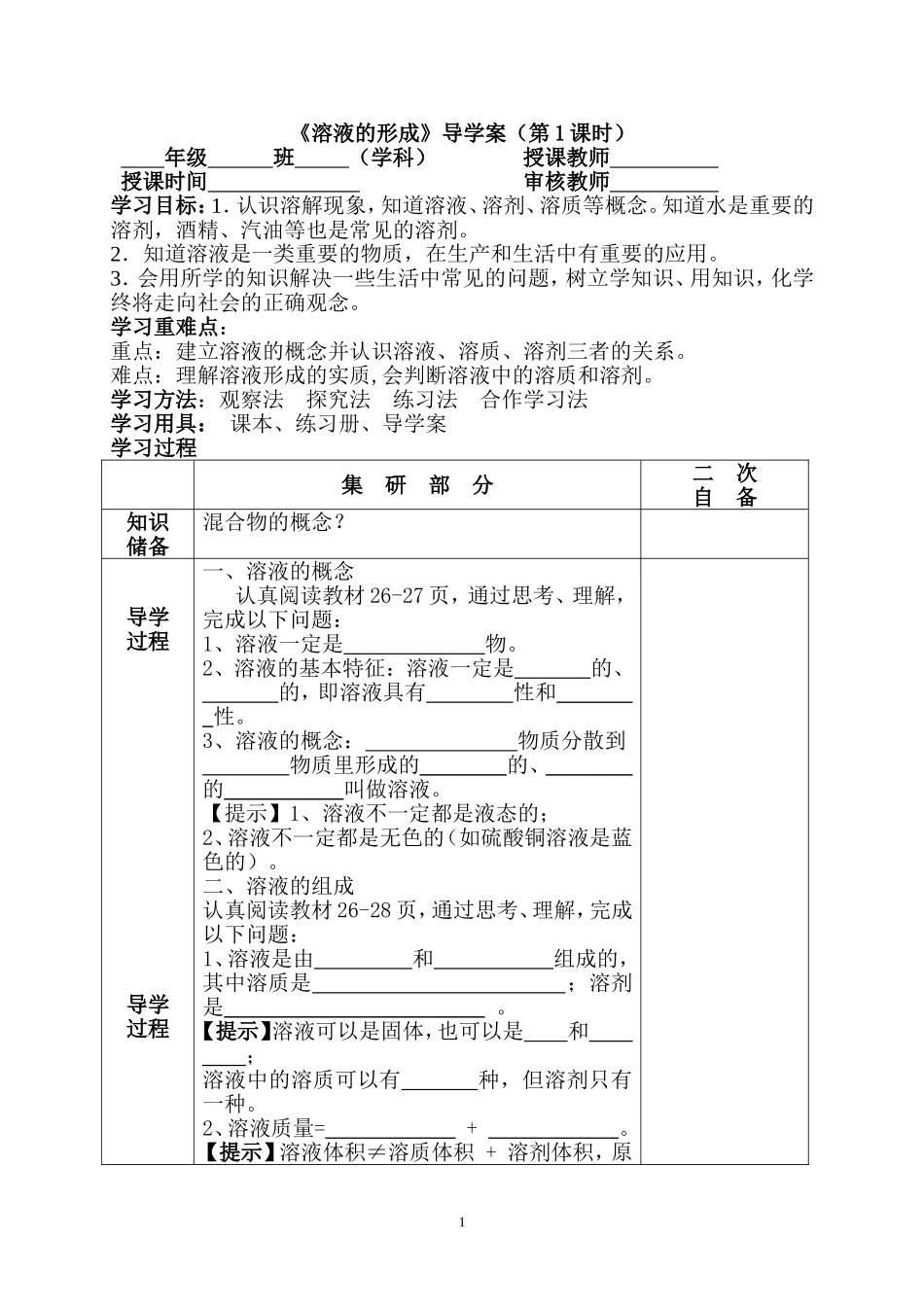 溶液的形成导学案1_第1页