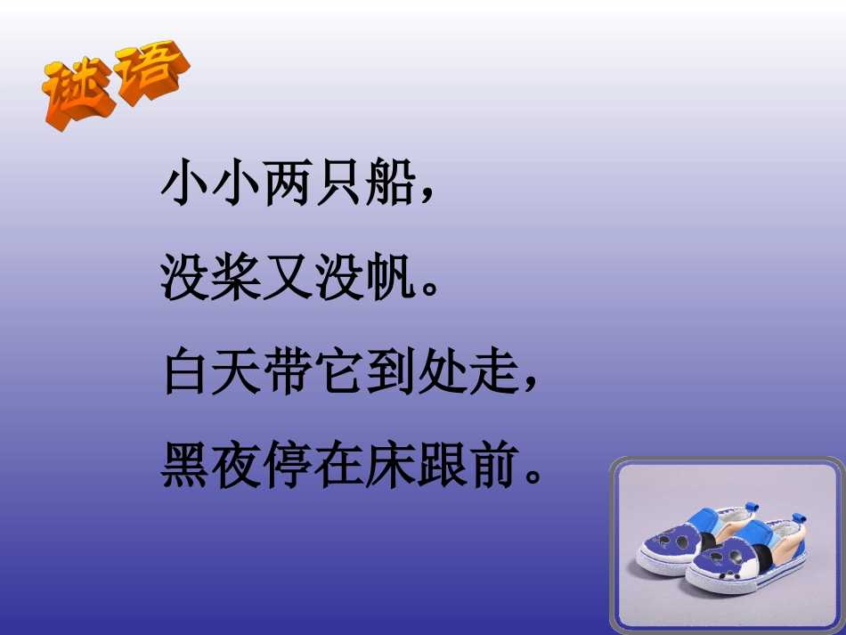 教科版一年级上语文《鞋》课件_第2页