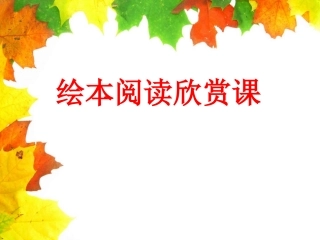 绘本阅读《逃家小兔》课件、PPT