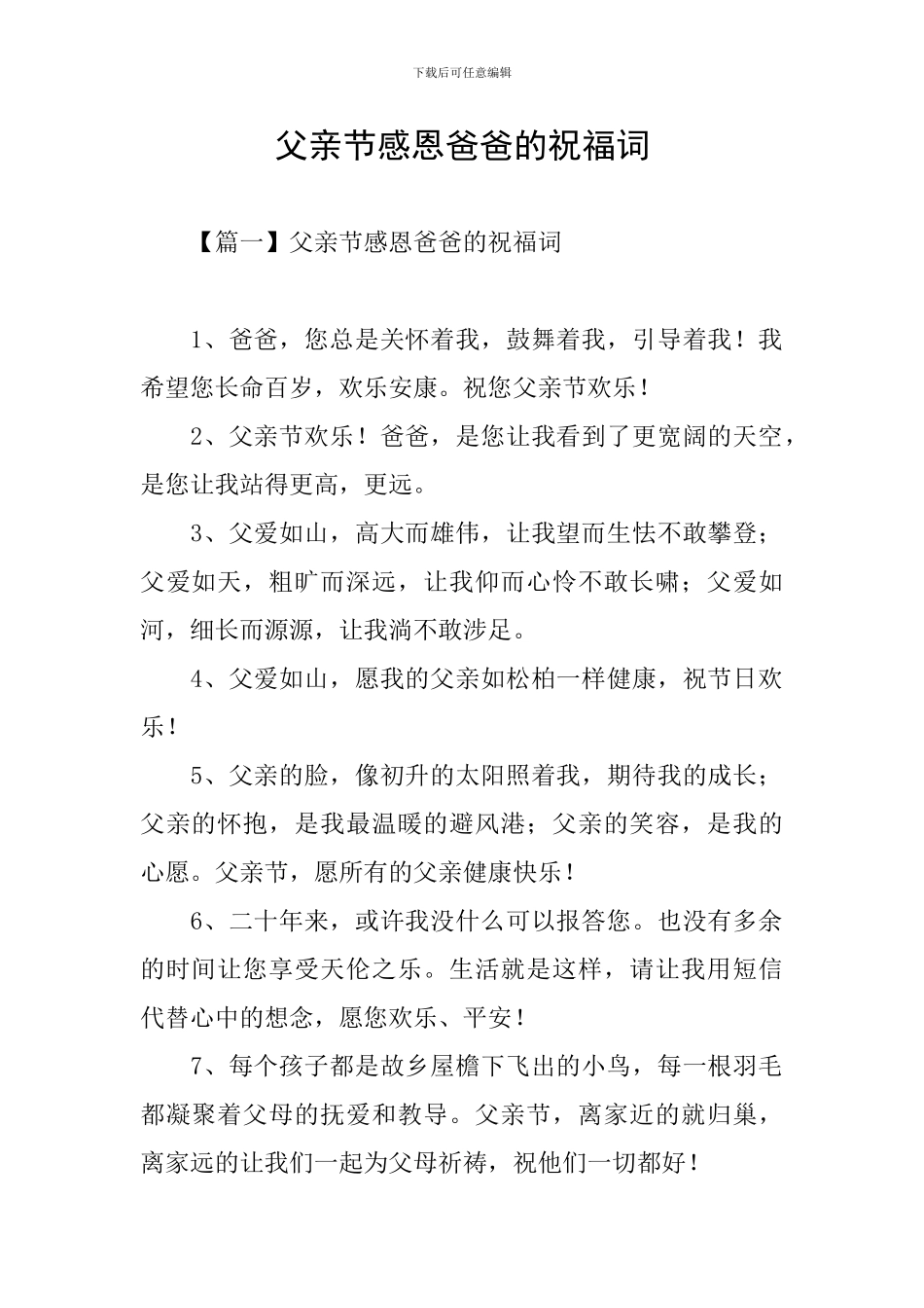 父亲节感恩爸爸的祝福词_第1页