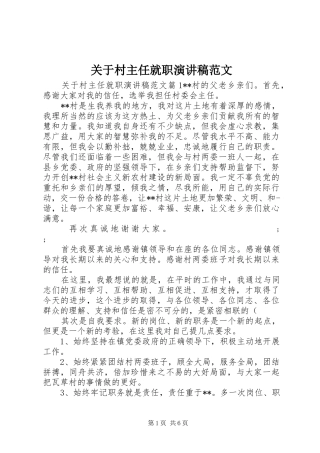 关于村主任就职演讲稿