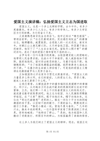 爱国主义演讲：弘扬爱国主义立志为国进取