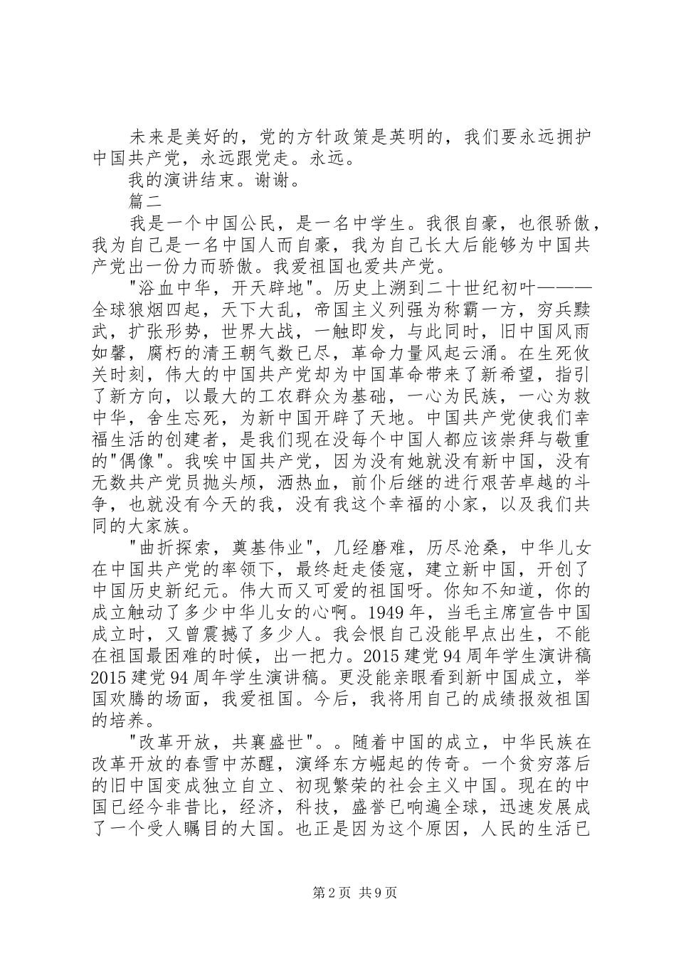 建党94周年致辞演讲稿_第2页
