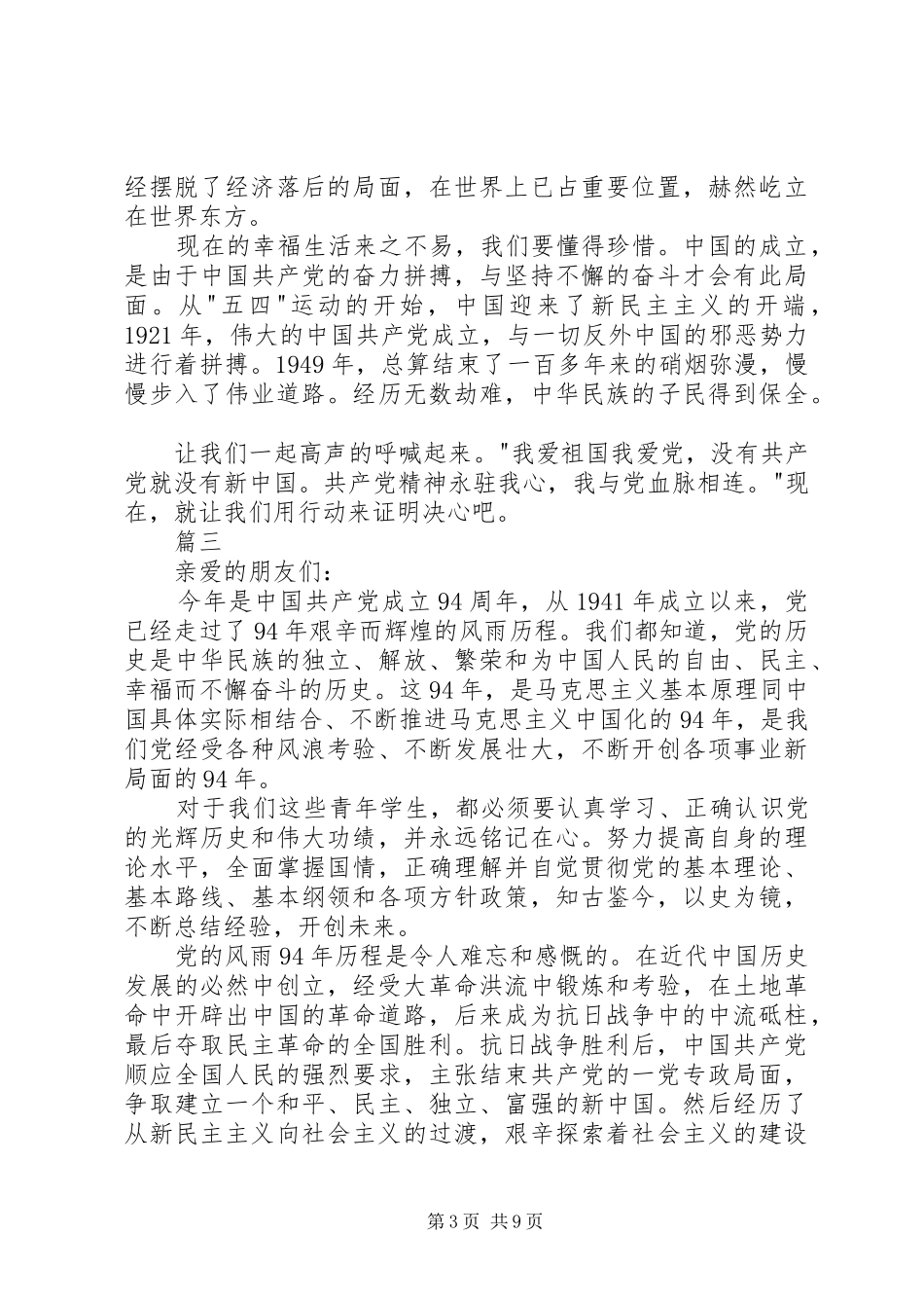 建党94周年致辞演讲稿_第3页