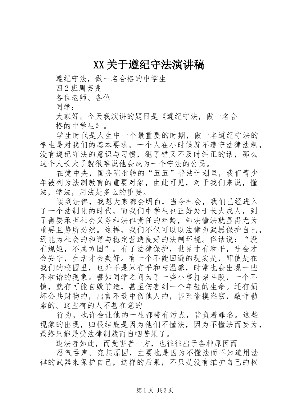 XX关于遵纪守法演讲_第1页