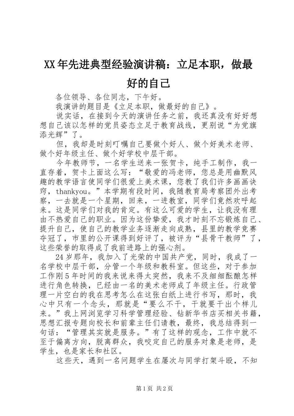 XX年先进典型经验演讲稿范文：立足本职，做最好的自己_第1页