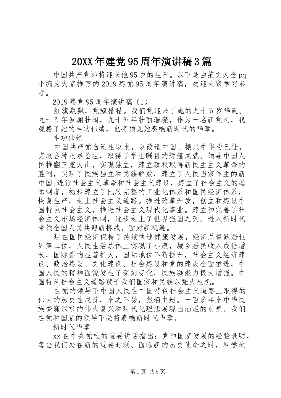 20XX年建党95周年演讲稿范文3篇_第1页