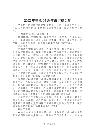 20XX年建党95周年演讲稿范文3篇