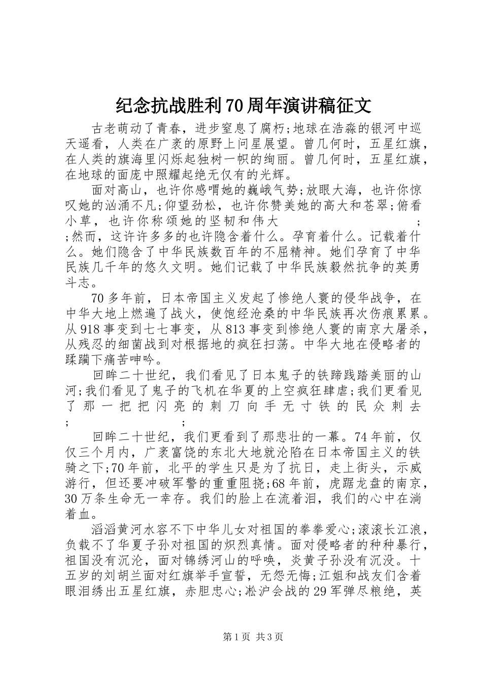 纪念抗战胜利70周年演讲致辞稿范文征文_第1页