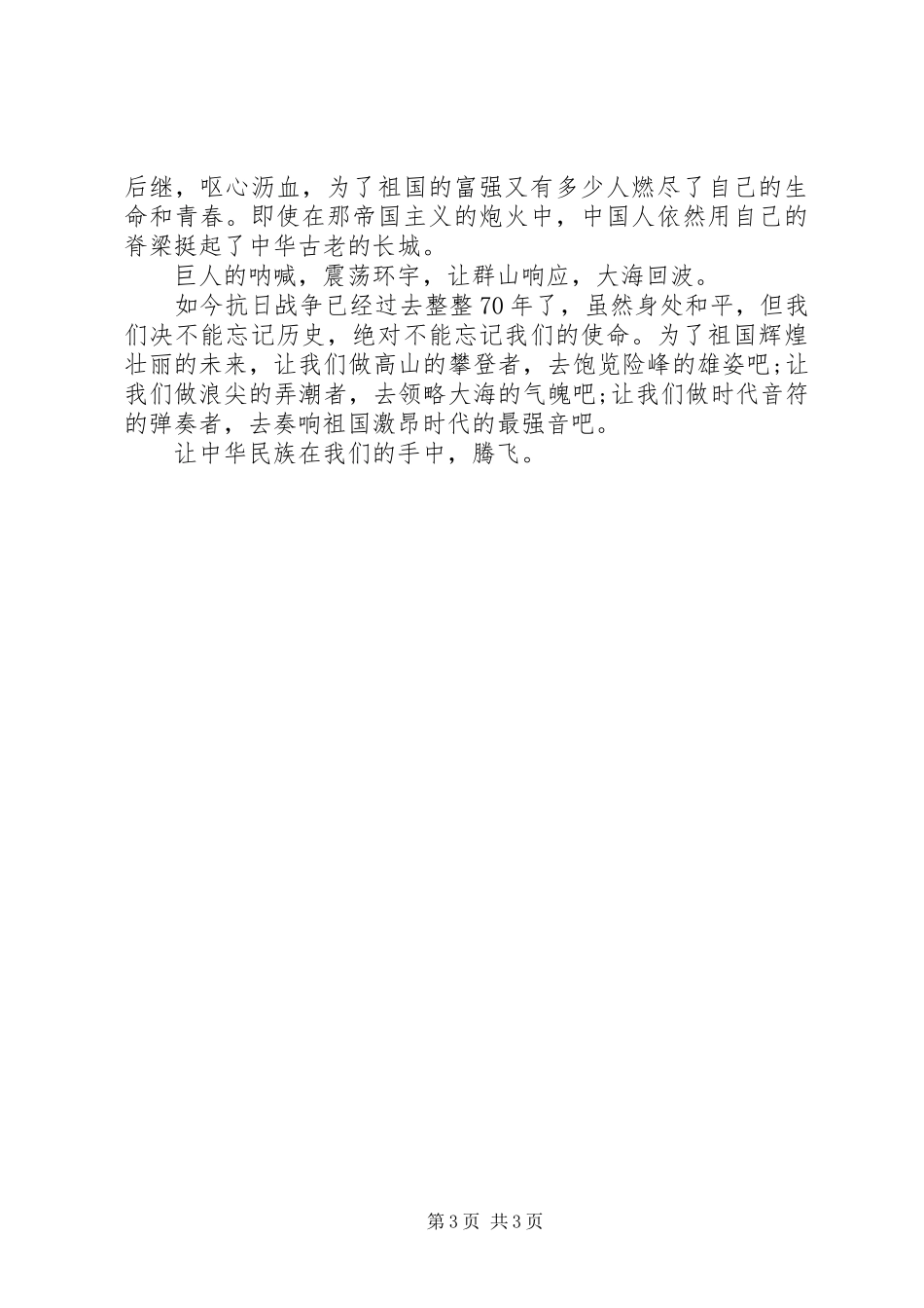 纪念抗战胜利70周年演讲致辞稿范文征文_第3页