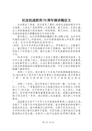 纪念抗战胜利70周年演讲致辞稿范文征文