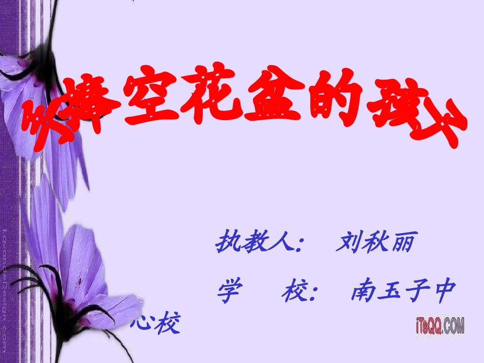 《手捧空花盆的孩子》课件-刘秋丽_第1页