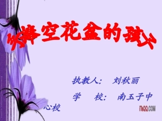 《手捧空花盆的孩子》课件-刘秋丽
