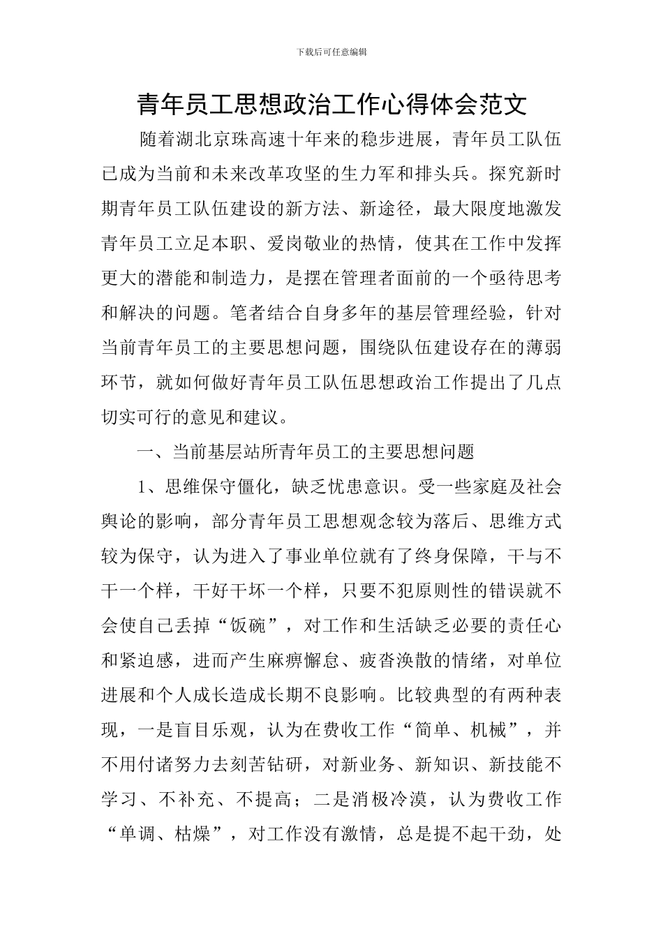 青年员工思想政治工作心得体会范文_第1页