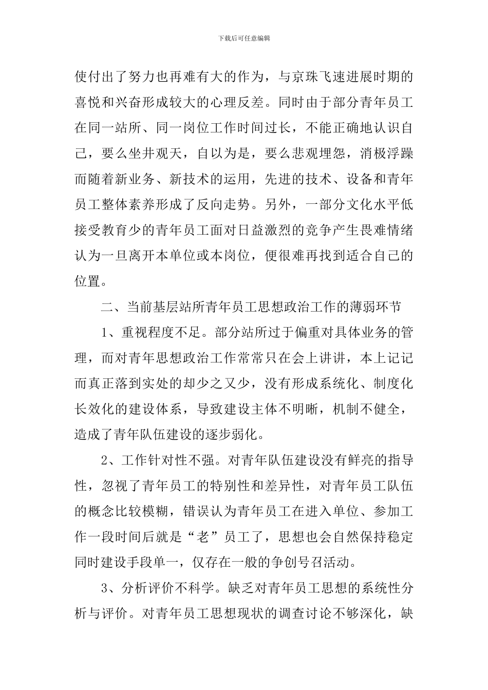 青年员工思想政治工作心得体会范文_第3页