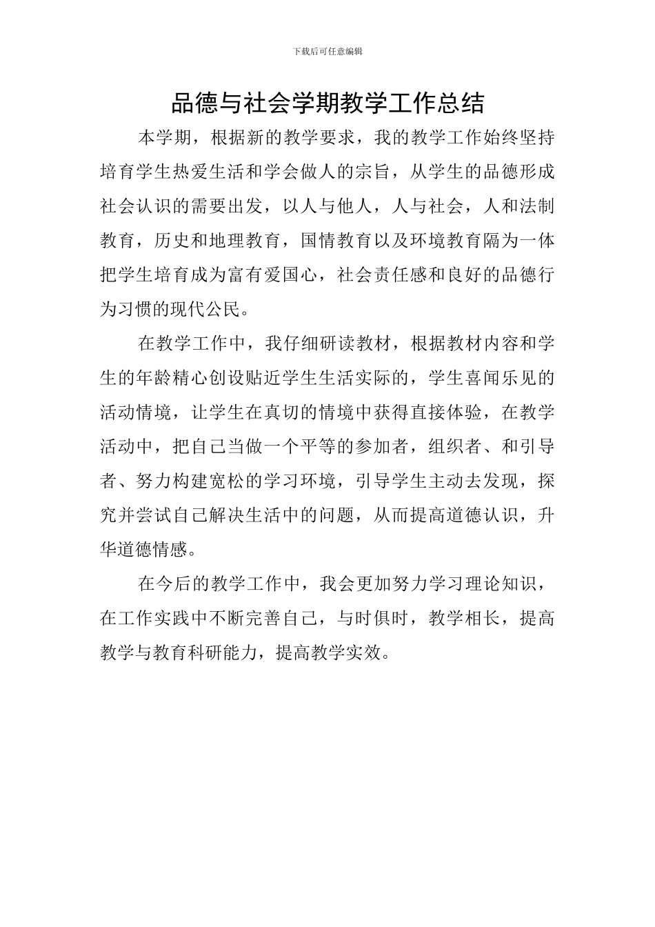 品德与社会学期教学工作总结_第1页