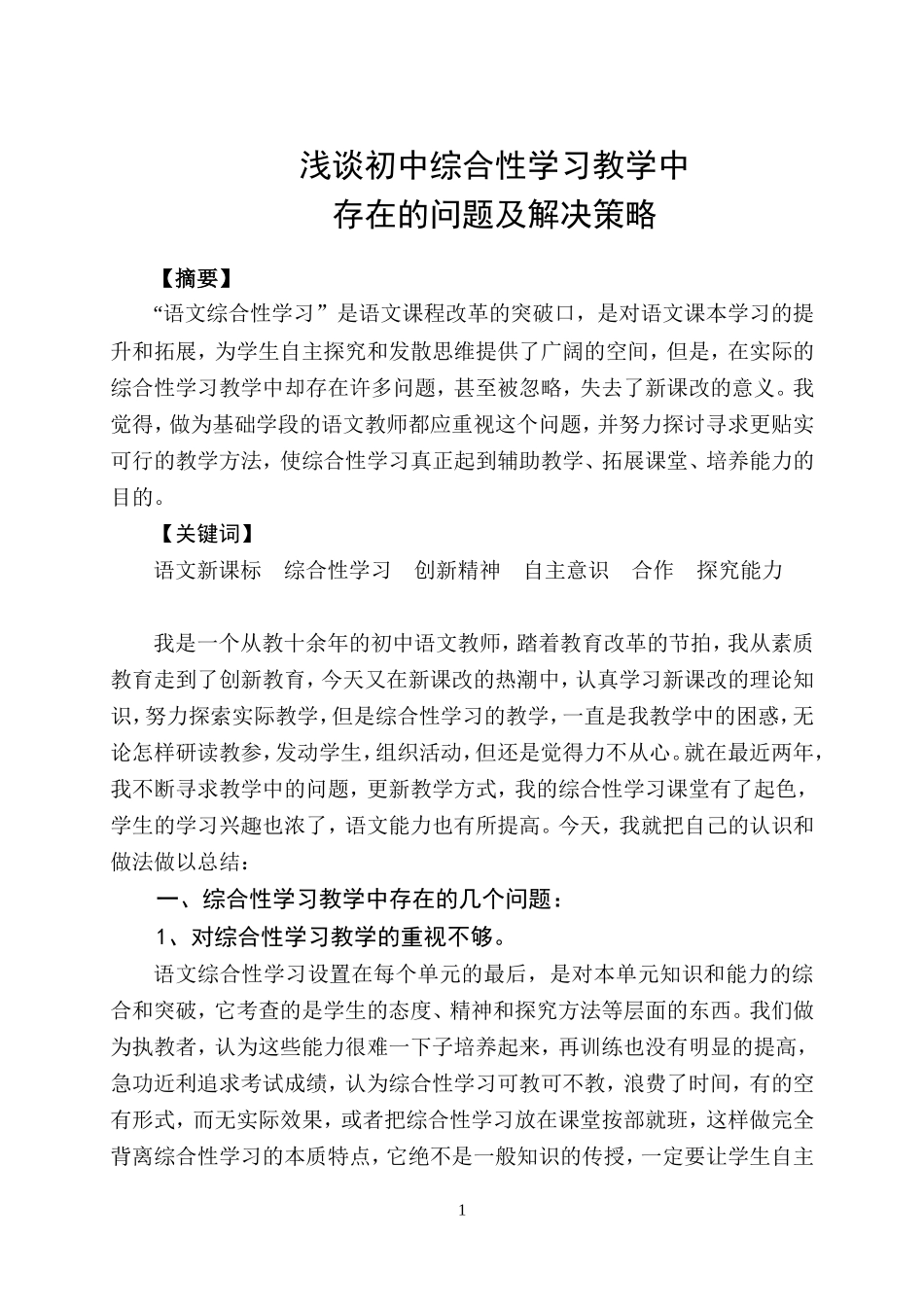 初中评议综合性学习教学_第1页