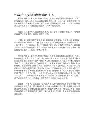 引导孩子成为道德教育的主人