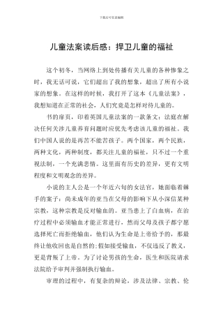 儿童法案读后感：捍卫儿童的福祉