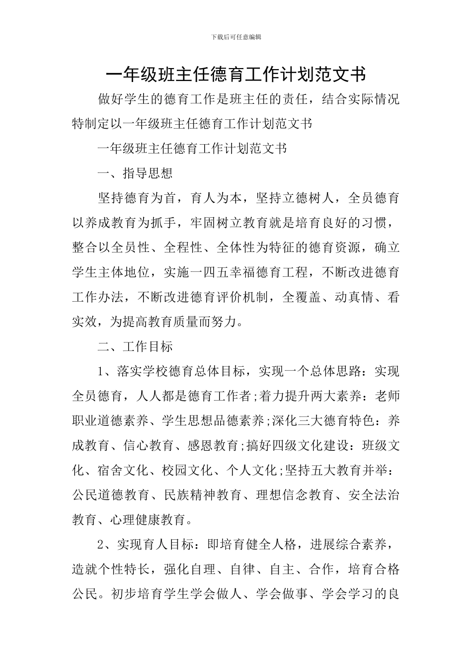 一年级班主任德育工作计划范文书_第1页