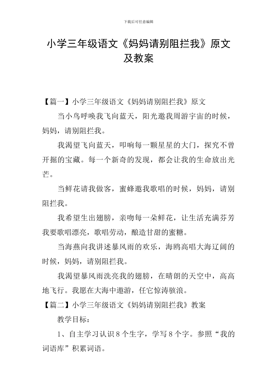 小学三年级语文《妈妈请别阻拦我》原文及教案_第1页
