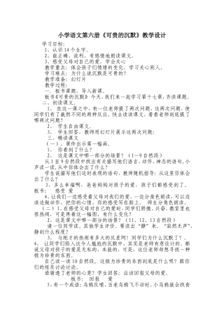 小学语文第六册《可贵的沉默》教学设计