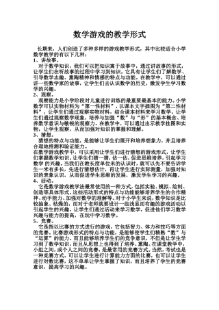 数学游戏的教学形式