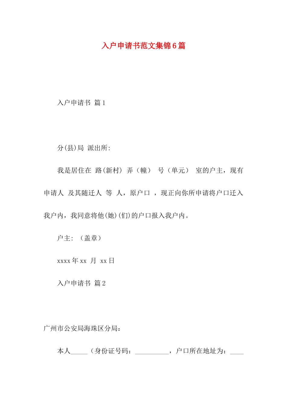 入户申请书范文集锦6篇_第1页