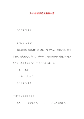 入户申请书范文集锦6篇