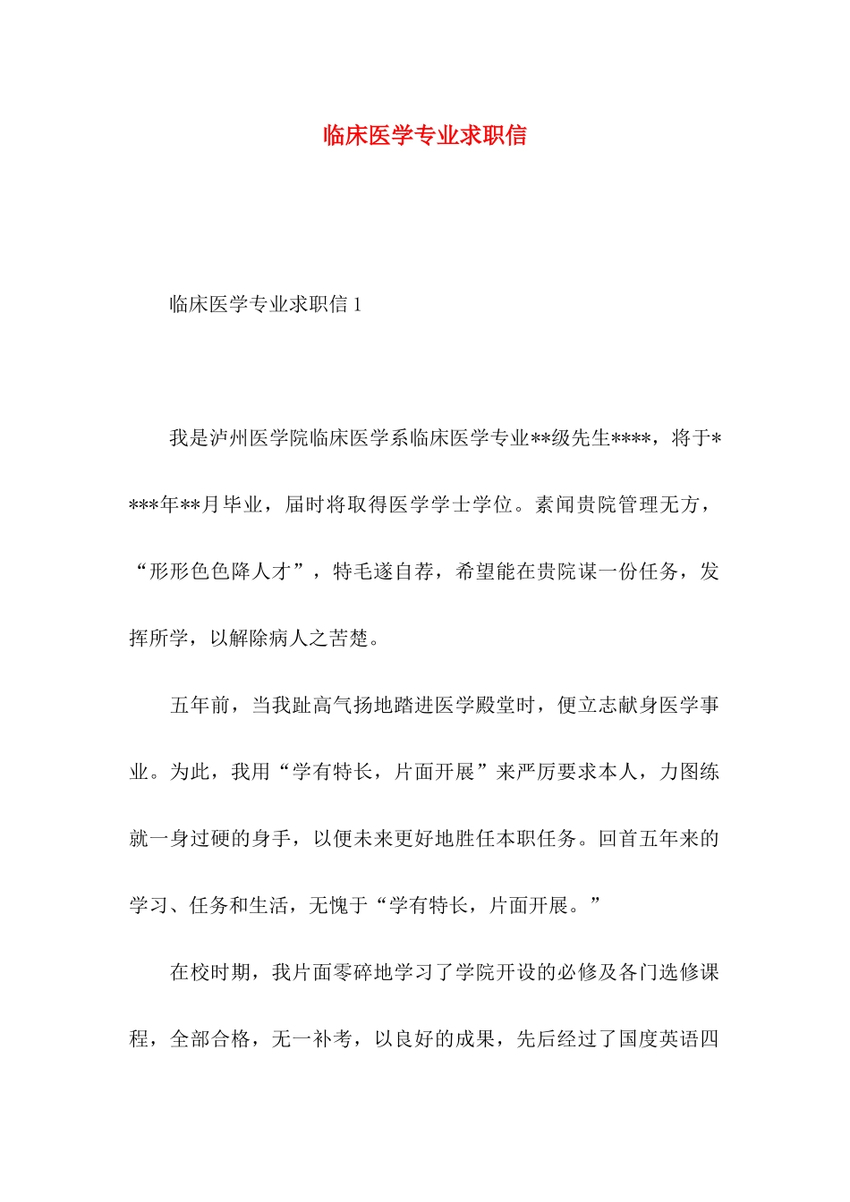 临床医学专业求职信 (2)_第1页