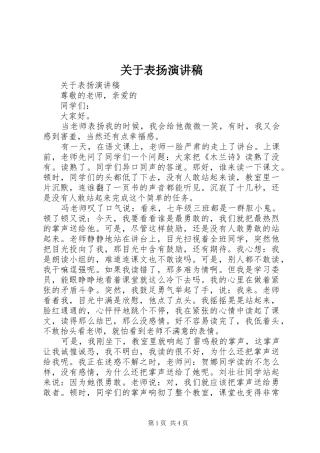 关于表扬演讲稿范文