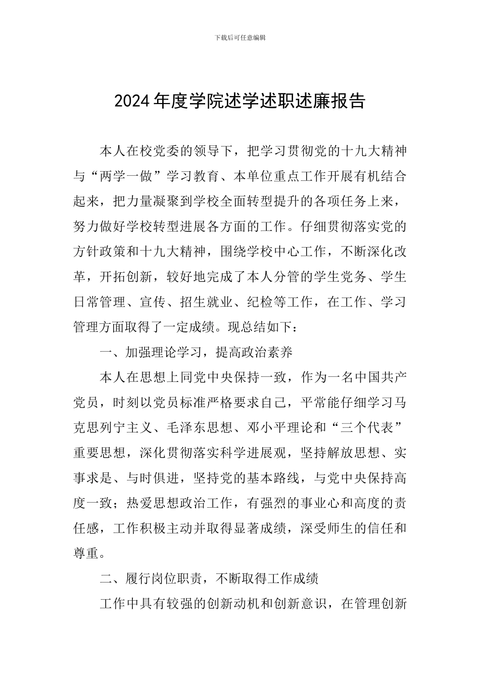 2024年度学院述学述职述廉报告_第1页