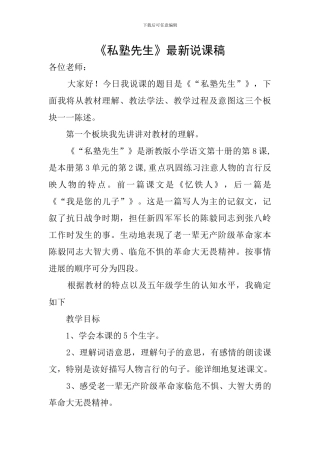 《私塾先生》最新说课稿