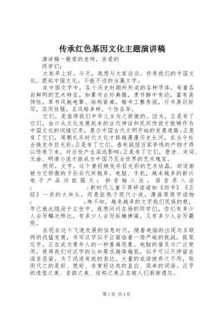 传承红色基因文化主题演讲稿范文