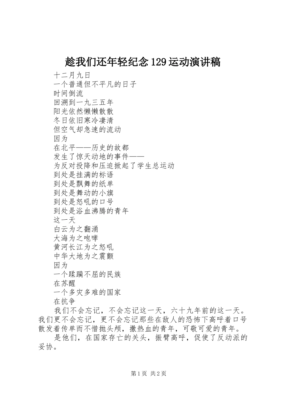 趁我们还年轻纪念129运动演讲_第1页