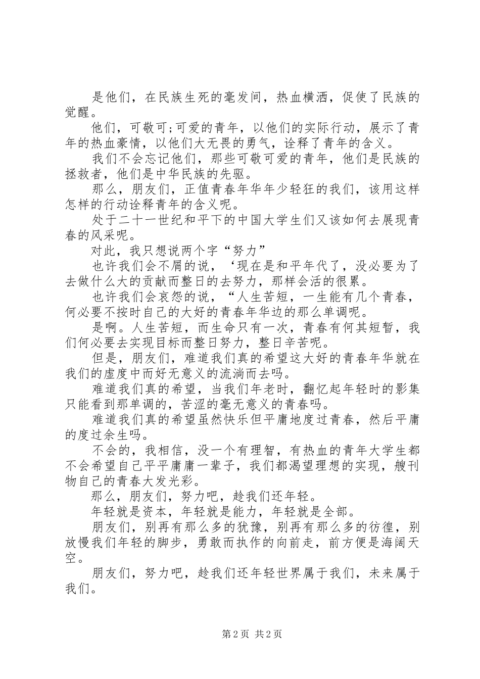 趁我们还年轻纪念129运动演讲_第2页