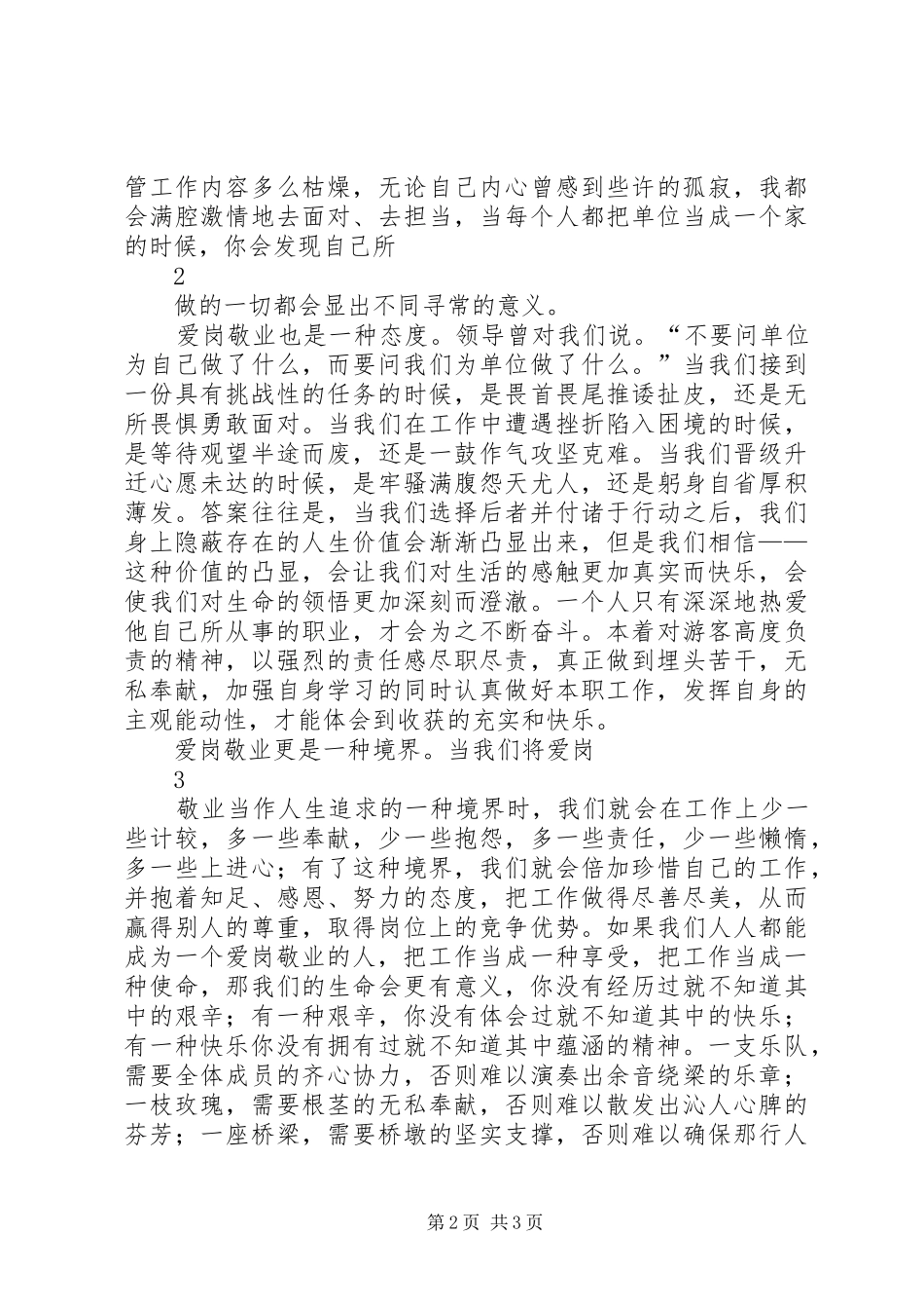 创先争优爱岗敬业致辞演讲稿_第2页