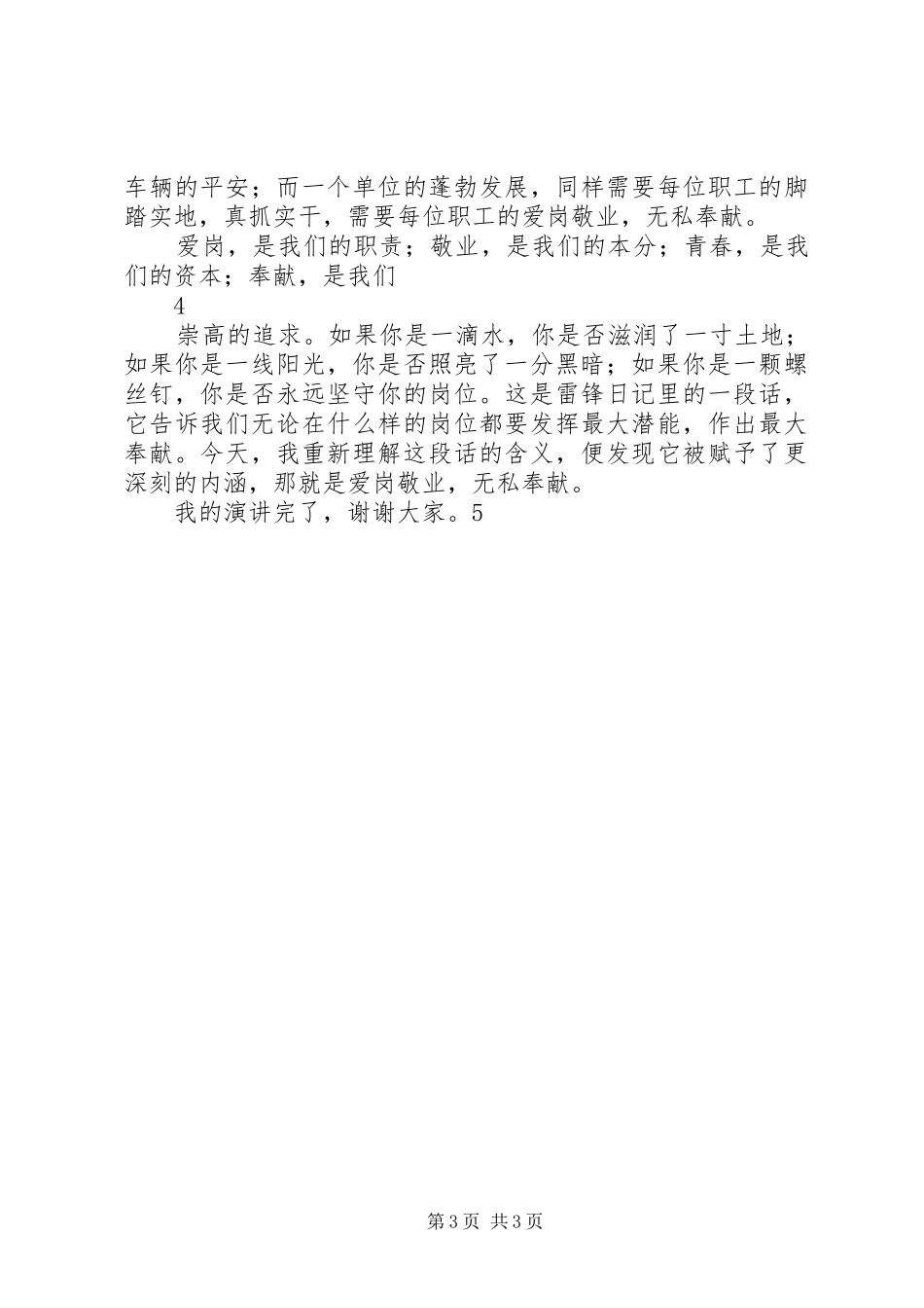 创先争优爱岗敬业致辞演讲稿_第3页