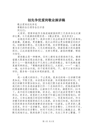 创先争优爱岗敬业致辞演讲稿