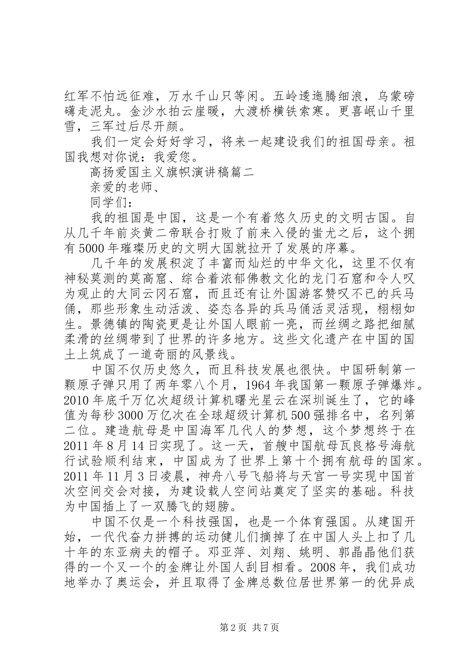 高扬爱国主义旗帜演讲稿范文五篇_第2页